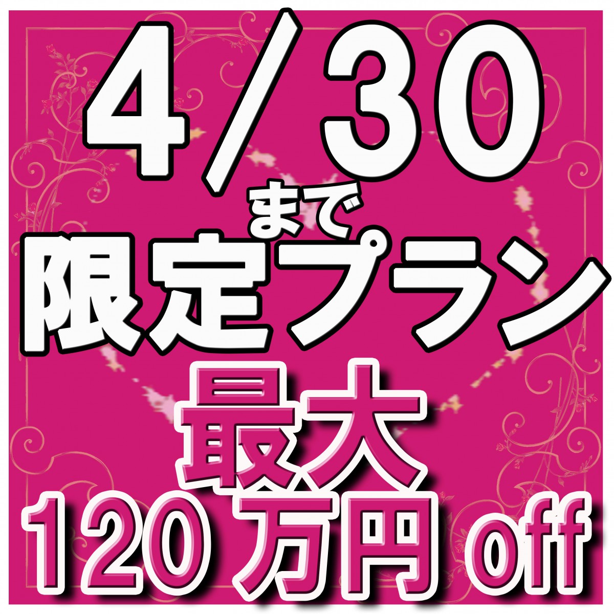 残り8組限定!最大120万円OFF!4/30までのGW直前限定プラン!!