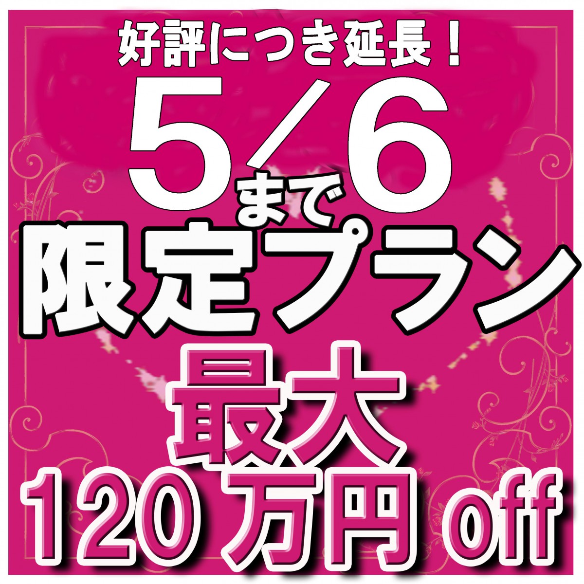 非公開: 好評につき延長!年に一度のBIG特典!5/6までのGW限定特別プラン♪
