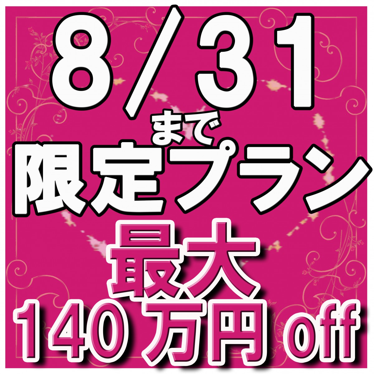 ★残9組★先着順!最大140万円OFF!ご祝儀の範囲内で!8月来館限定プラン