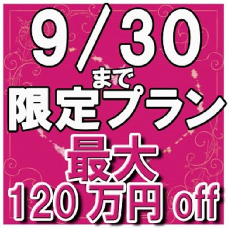 残3組★最大120万円特典!?9/30までのシルバーウィーク限定プラン