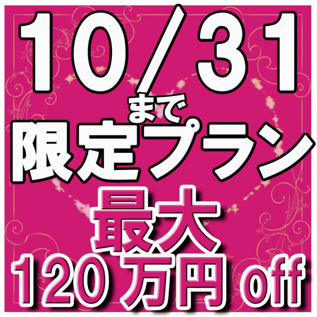 10組限定!ご祝儀の範囲内で!姉妹店アニバーサリー特別プラン