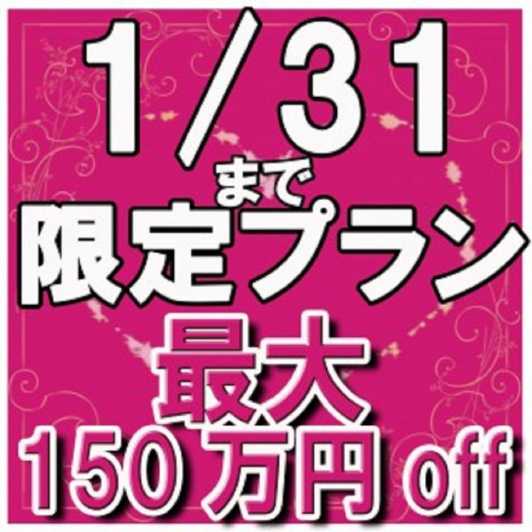 最大150万円OFF!【45周年プレミアプラン】1/31まで来館で