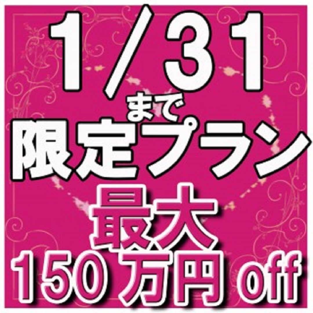 非公開: 最大150万円OFF!【45周年プレミアプラン】1/31まで来館で