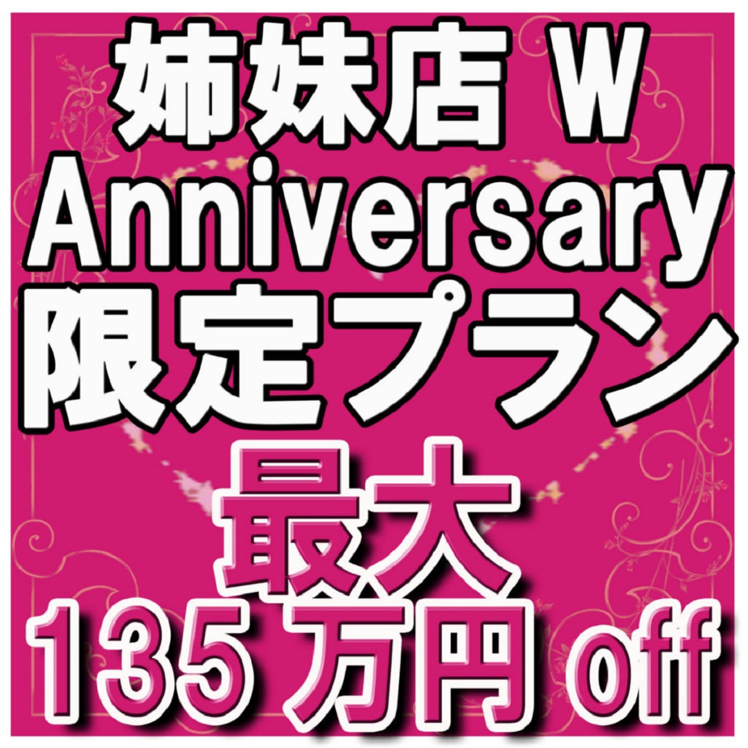 最大135万円OFF!3/31まで【15大特典付】姉妹店Wアニバーサリー記念プラン 先着10組