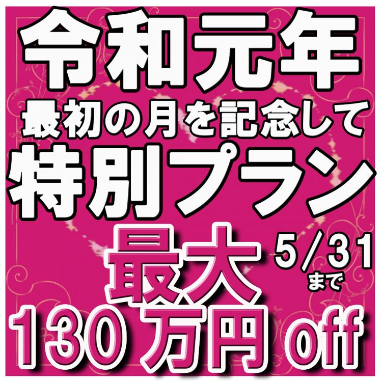 最大130万円OFF!5/31まで【20大特典付】新元号令和の最初の月、5月の来館者だけのプレミアムプラン公開! 先着10組